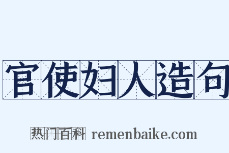 官使妇人造句是什么意思的图片